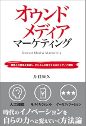 著書「オウンドメディアマーケティング」